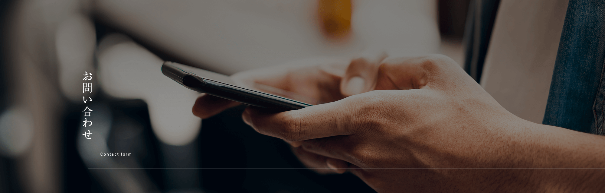 お問い合わせ